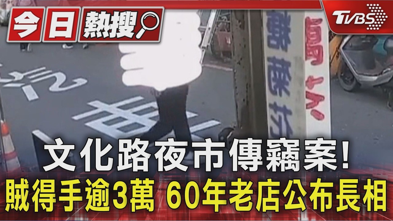 文化路夜市傳竊案！　得手逾3萬　60年老店公布賊長相