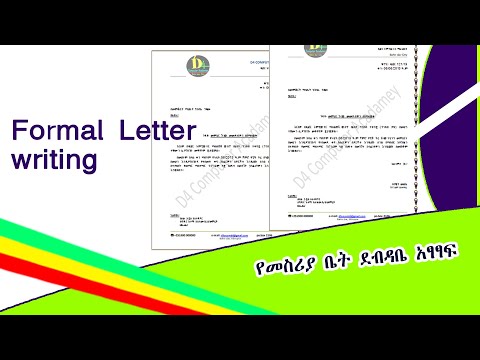formal letter writing in Microsoft office word 2007 | የመስሪያ ቤት ደብዳቤ አፃፃፍ |Office letter writing|ደብዳቤ
