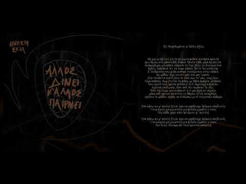 02. Άγνωστη Σκιά - Μεγαλωμένοι μ' άλλες αξίες