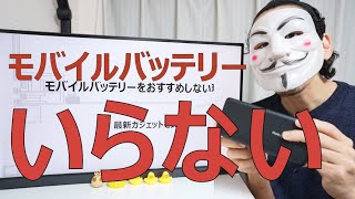 あー、俺は命の次にティッシュが無いと生きていけない人間だからポケットティッシュ（PKT）持ち歩くわ（00:08:16 - 00:19:39） - モバイルバッテリーをおすすめしない理由【最新ガジェットを買え】