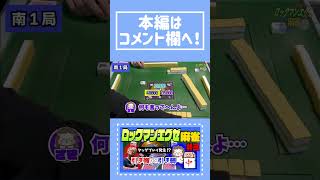 【切り抜き】やっていいことと悪いことがある。【ロックマンエグゼ麻雀#3】