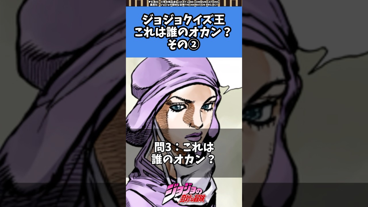 【クイズジョジョ王】誰のオカンやねんその②#jjba#stand#quiz #steelballrun #jojo #anime #manga #ジョジョの奇妙な冒険 #アニメ#漫画 #クイズ