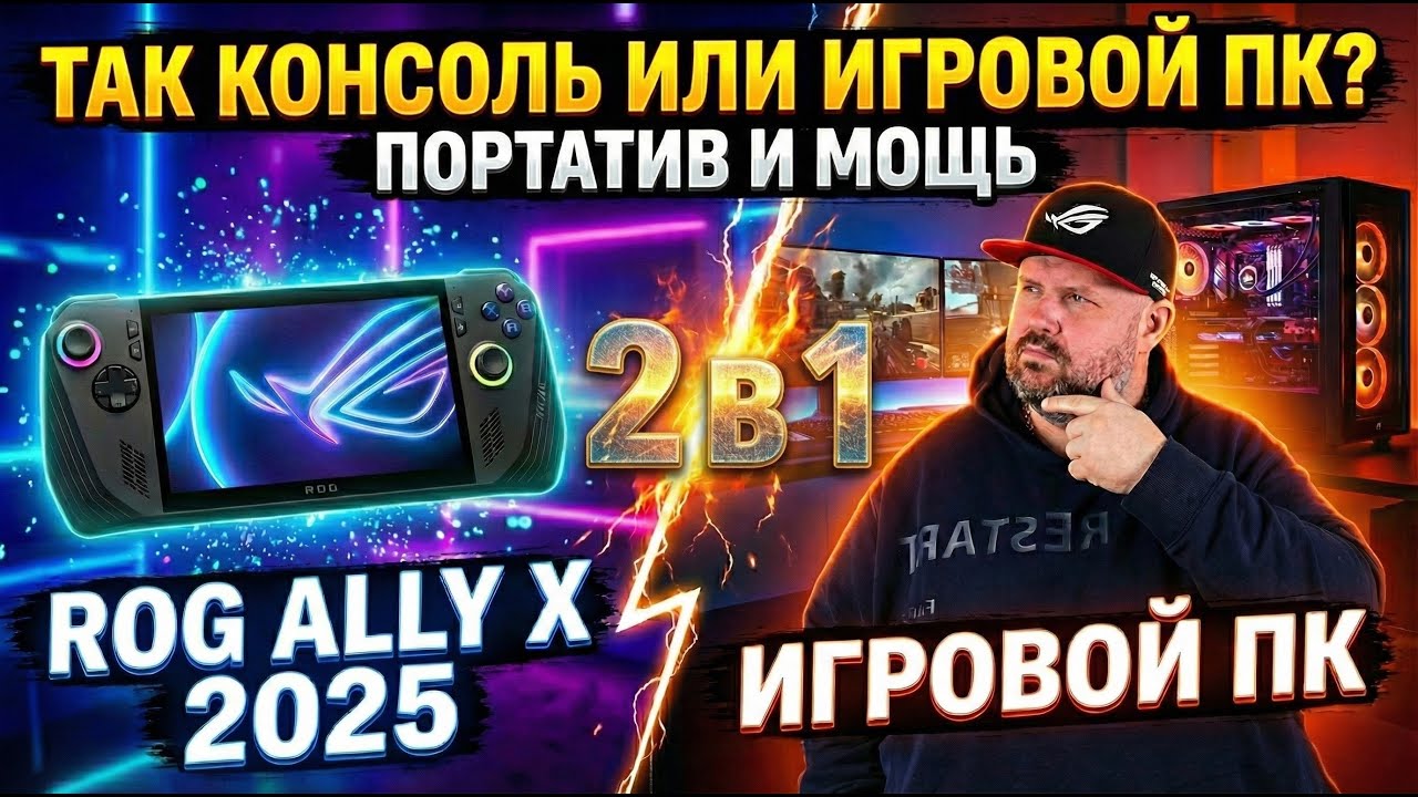 ASUS ROG XBOX ALLY X 2025 - КРУТАЯ ИГРОВАЯ КОНСОЛЬ  ИЛИ ПОЛНОЦЕННЫЙ ИГРОВОЙ КОМПЬЮТЕР?