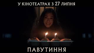 ПАВУТИННЯ | Тизер-трейлер | У кінотеатрах з 27 липня