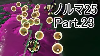 【Splatoon2】【サーモンラン】野良達人999勢のゆっくり実況ノルマ25動画集Part.23！