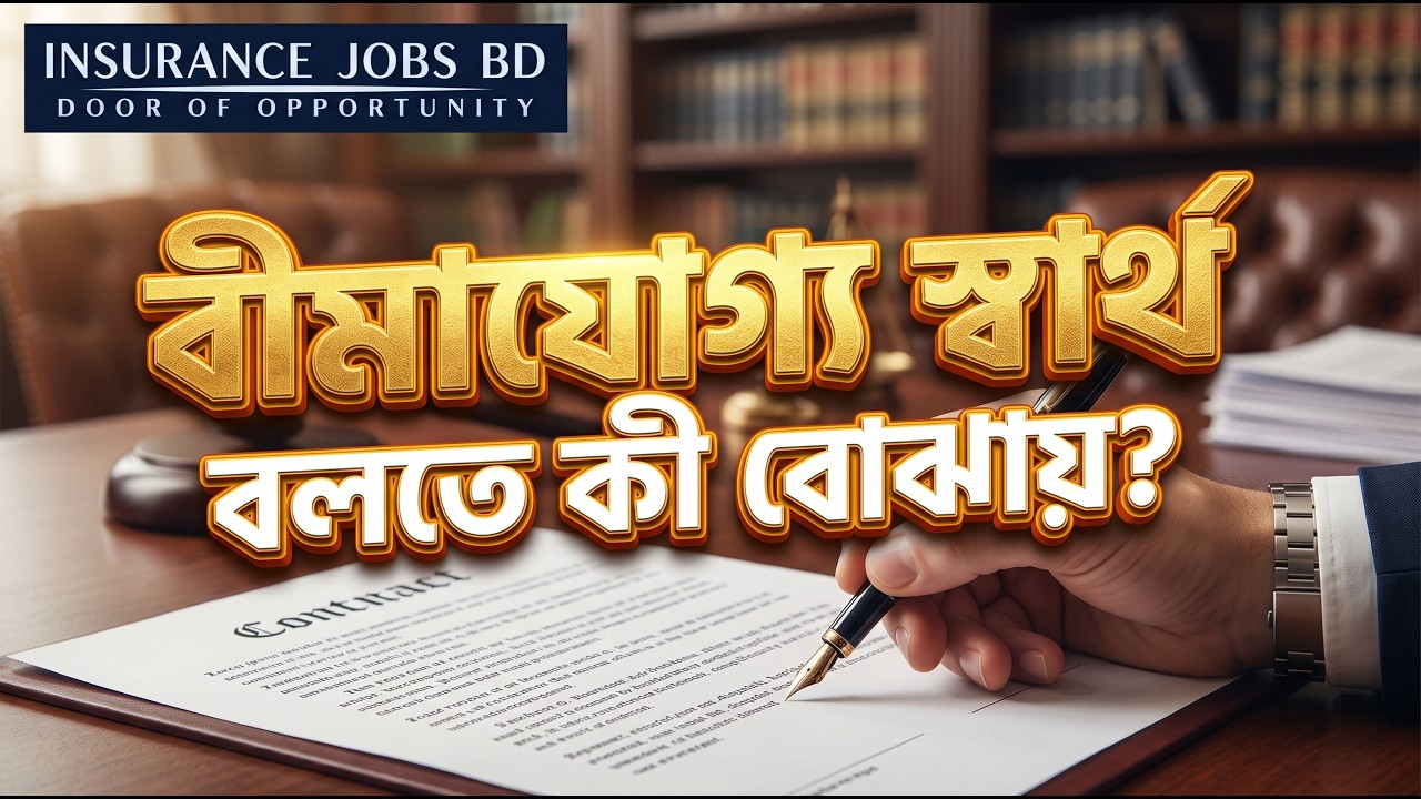 বীমাযোগ্য স্বার্থ বলতে কী বোঝায়?