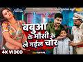 Video Babua Ke Mausi Ke Le Gail Chor बबुआ के मौसी के ले गईल चो