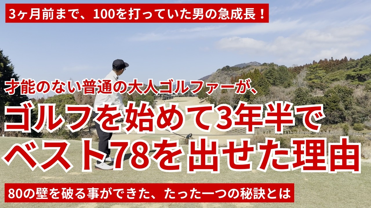 ゴルフを始めて3年半でベスト78を出せた理由