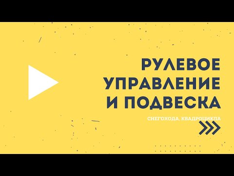 Подвеска и рулевое управление снегохода, квадроцикла