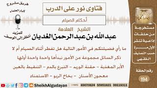 صورة ما رأي فضيلتكم بالامور التالية هل تفطر أثناء الصيام أم لا...؟ الشيخ عبد الله الغديان