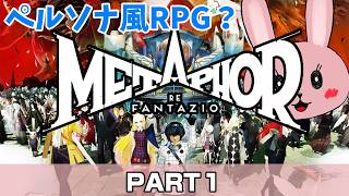 【メタファー：リファンタジオ】【PART1】ペルソナ風ファンタジーRPGなのかな？「ネタバレあり」