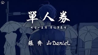 Download lagu 張齊山DanieL - 單人券「我會一直等 等故事發生 常留一盞燈 陪我到夜深」【動態歌詞/PinyinLyrics】♪ mp3 Download lagu 張齊山DanieL - 單人券「我會一直等 等故事發生 常留一盞燈 陪我到夜深」【動態歌詞/PinyinLyrics】♪ mp3