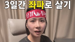3일간 좌파로 살면 생기는 일