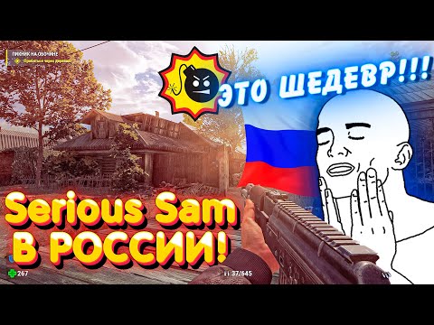 ОБЗОР ШЕДЕВРА Serious Sam Siberian Mayhem В РОССИИ! ЖИВО ИГРАТЬ! ЛУЧШИЙ ШУТЕР ОТ ПЕРВОГО ЛИЦА 2022?
