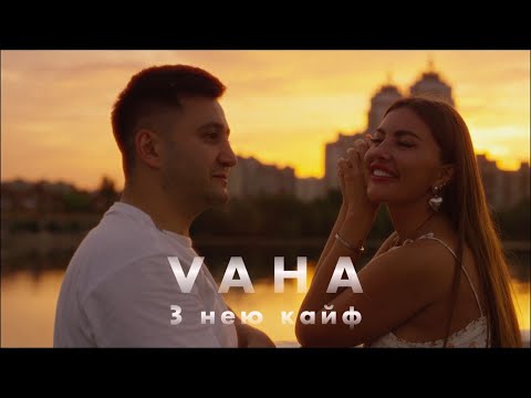 VAHA - З нею Кайф