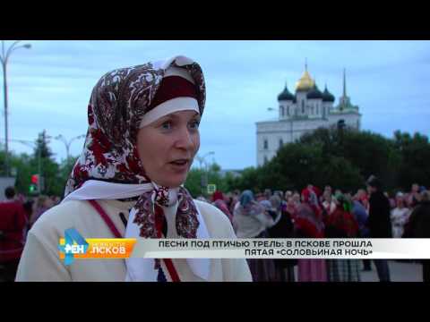 Новости Псков 29.05.2017 # Соловьиная ночь