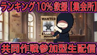 【NIKKE】協同作戦参加型生配信