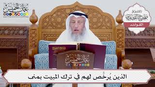 [721] الذين يُرخَّص لهم في ترك المبيت بمنى - عثمان الخميس