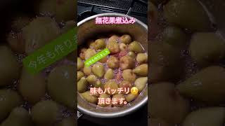 【簡単】#いちぢく#煮付け#かんたんレシピ #いなか #甘露煮#身体に優しい