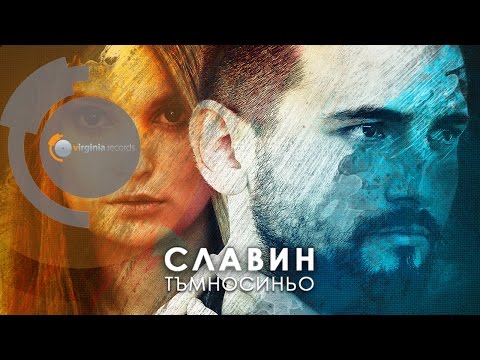 Slavin Slavchev - Tamnosinyo (Official HD)