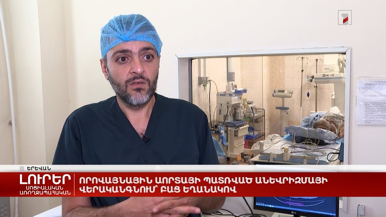 Որովայնային աորտայի պատռված անևրիզմայի վերականգնում՝ բաց եղանակով