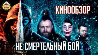 Mortal Kombat 2021 | Обзор на кино