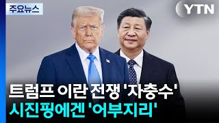 트럼프의 이란 전쟁 '자충수'...시진핑에겐 '어부지리' / YTN