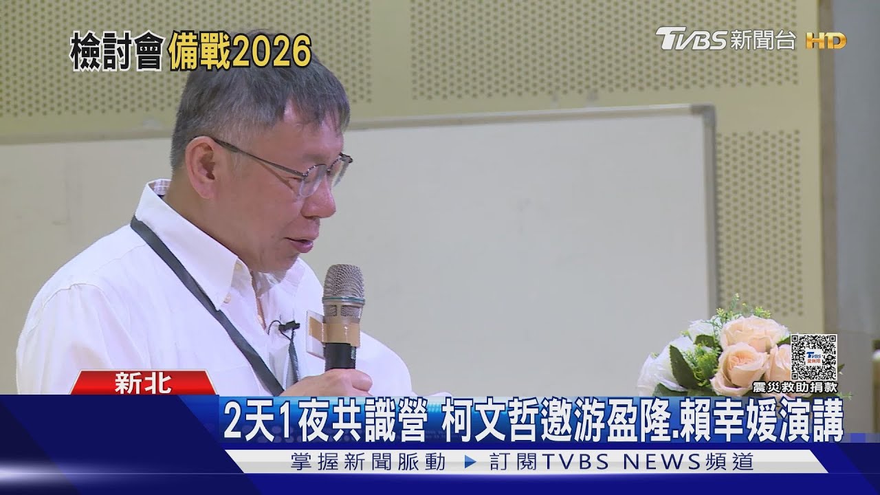 眾共識營「檢討2024敗選」 柯文哲:布局2026