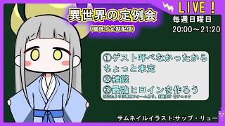 【ゲスト呼べず】異世界の定例会【定期配信 毎週日曜20:00～21:20】