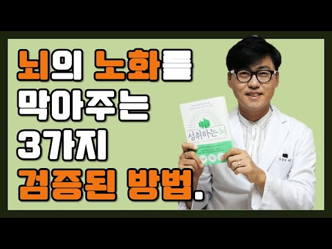 뇌의 노화를 막아주는 3가지 검증된 방법!