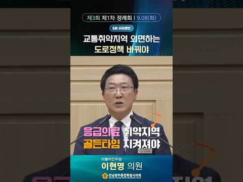 5분자유발언 #이현명 의원 (제3회 제1차 정례회 제1차 본회의)