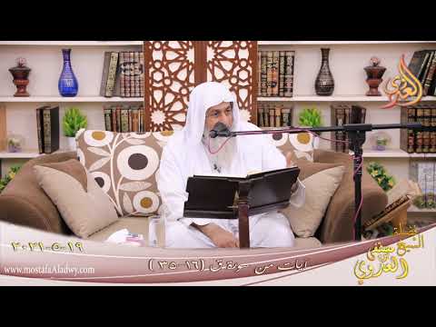  آيات من سورة ق ” الآيات (16-35)    تاريخ 19 5 2021 