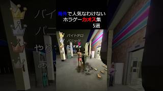 カオスン寸⑩ #ゲーム実況 #夜 #gameplay #ゲーム#バイトテロ #バイト #朝活 #gaming #games #game #ホラー #ホラーゲーム#ホラーゲーム実況プレイ