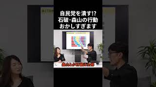 【三橋貴明】※必ず見てください･･･衝撃の事態です。【自民党 石破茂 高市早苗 森山幹事長】