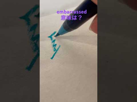 embarrassed 意味は？　#キクタン　#calligraphy #writing #書道 #art #handwriting #English #study #英単語　#今日もお疲れ様でした
