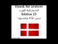 Dansk for arabere lektion 23الدانماركية للعرب درس ثلاثة وعشرون