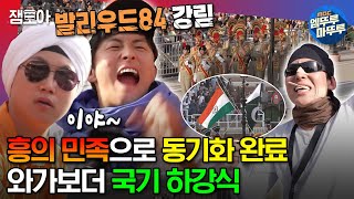 [#태계일주2] 현지인들의 기선 제압에도 꿀리지 않는 기안84/ 와가보더에서 펼쳐진 인도X파키스탄의 국기 하강식ㅣ#기안84 #덱스 #빠니보틀 MBC230723방송