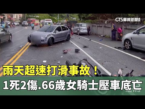雨天超速打滑事故！　1死2傷　66歲女騎士壓車底亡