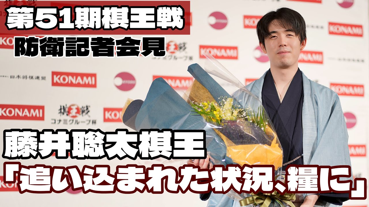 藤井聡太棋王、カド番からダブル防衛「追い込まれた状況、今後の糧に」～会見ノーカット～【第51期将棋・棋王戦第5局】＝北野新太撮影