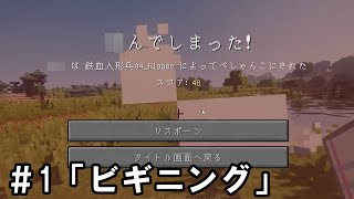 【Minecraft】人形戦記#1「ビギニング」【ゆっくり実況】