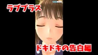 ラブプラスEVERY実況）＃8　ついきやってきたドキドキ告白編！！