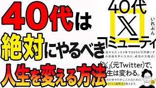 【重要】40代から人生を変える方法!ぶっちゃけ絶対これやるべき!「40代 X コミュニティ」いれぶん