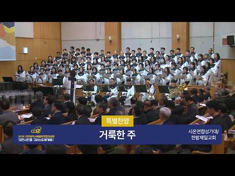 [26.03.08] 시온연합 찬양대 - 거룩한 주 대표이미지