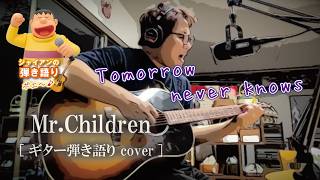 tomorrow never knows/Mr.Children【ギター弾き語りCOVER】