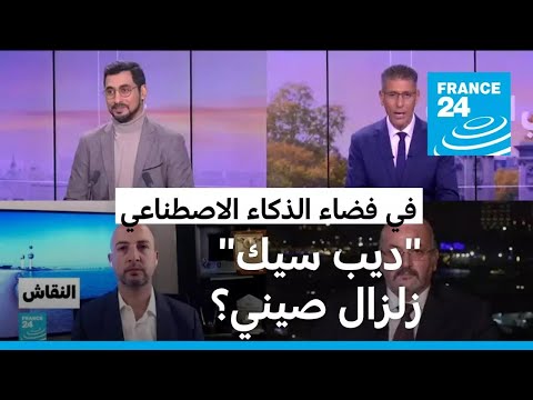 ديـبـسـيـك زلـزال صـيـنـي فـي فـضـاء الـذكـاء الاصـطـناعي؟