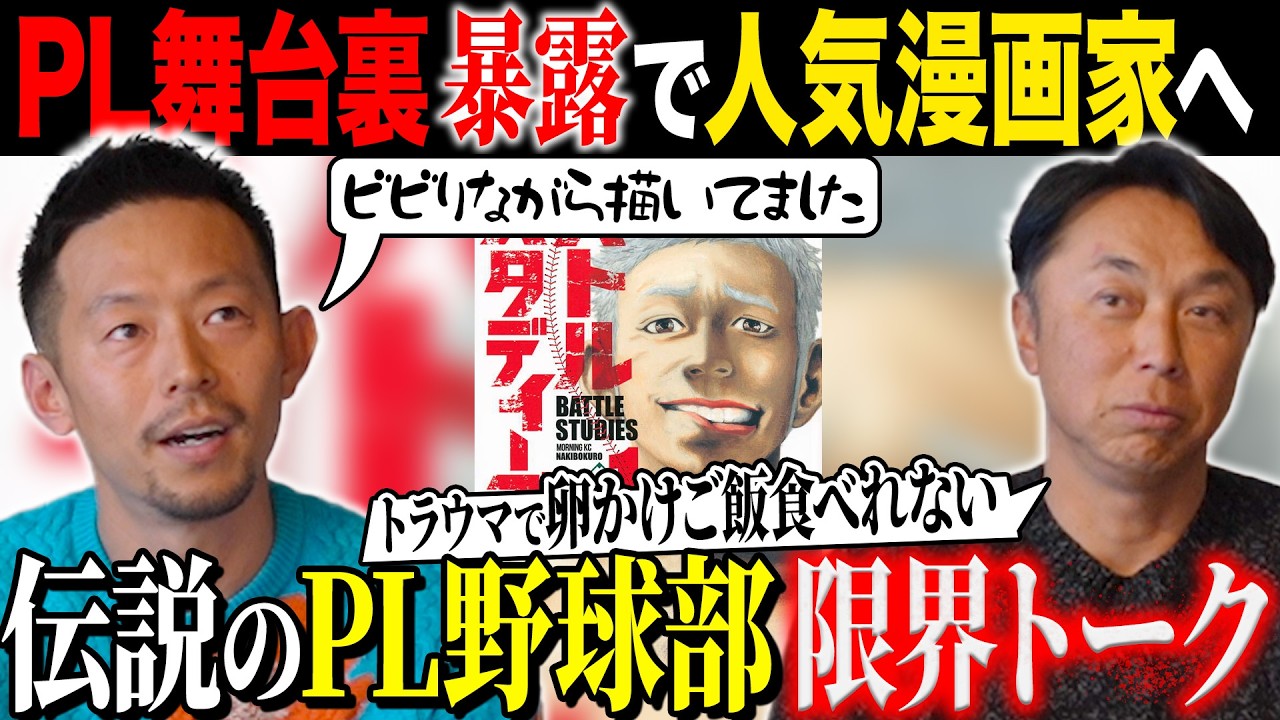 【禁断】PL野球部で甲子園出場も!! 人気漫画家の正体は!? “なぜPLを漫画にしたのか!? 「バトルスタディーズ」作者なきぼくろ先生と初トーク!!