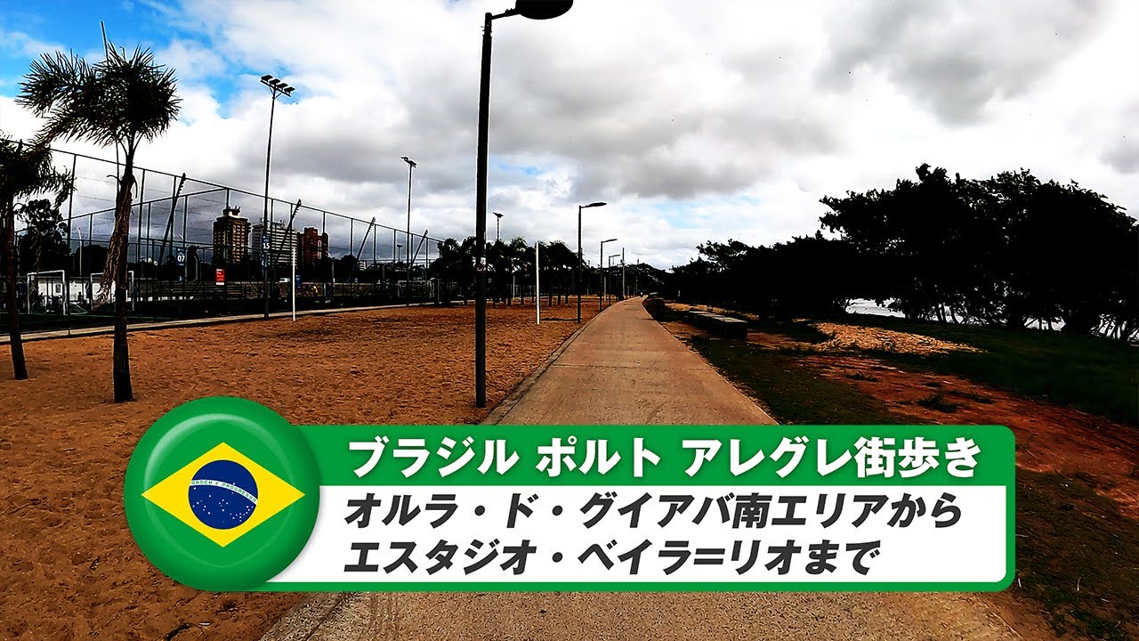 【ブラジル】ポルトアレグレ⑬オルラ・ド・グイアバ南エリアからエスタジオ・ベイラ=リオまで