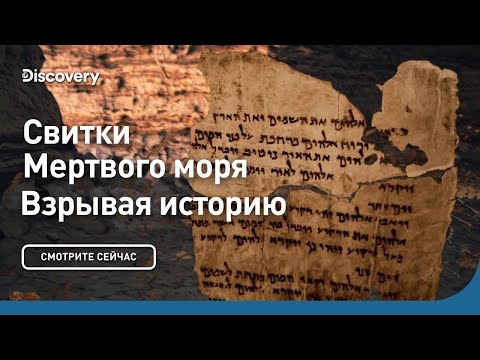 Свитки Мёртвого моря | Взрывая историю | Discovery