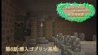 【マイクラ】ごく普通の石工村人の清涼飲料水が行く黄昏探検譚第六話潜入ゴブリン基地！
