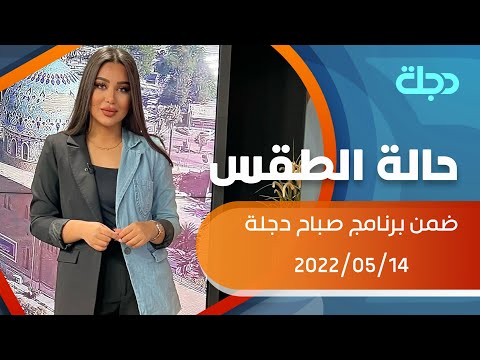 شاهد بالفيديو.. حالة الطقس في عموم العراق 14-5-2022